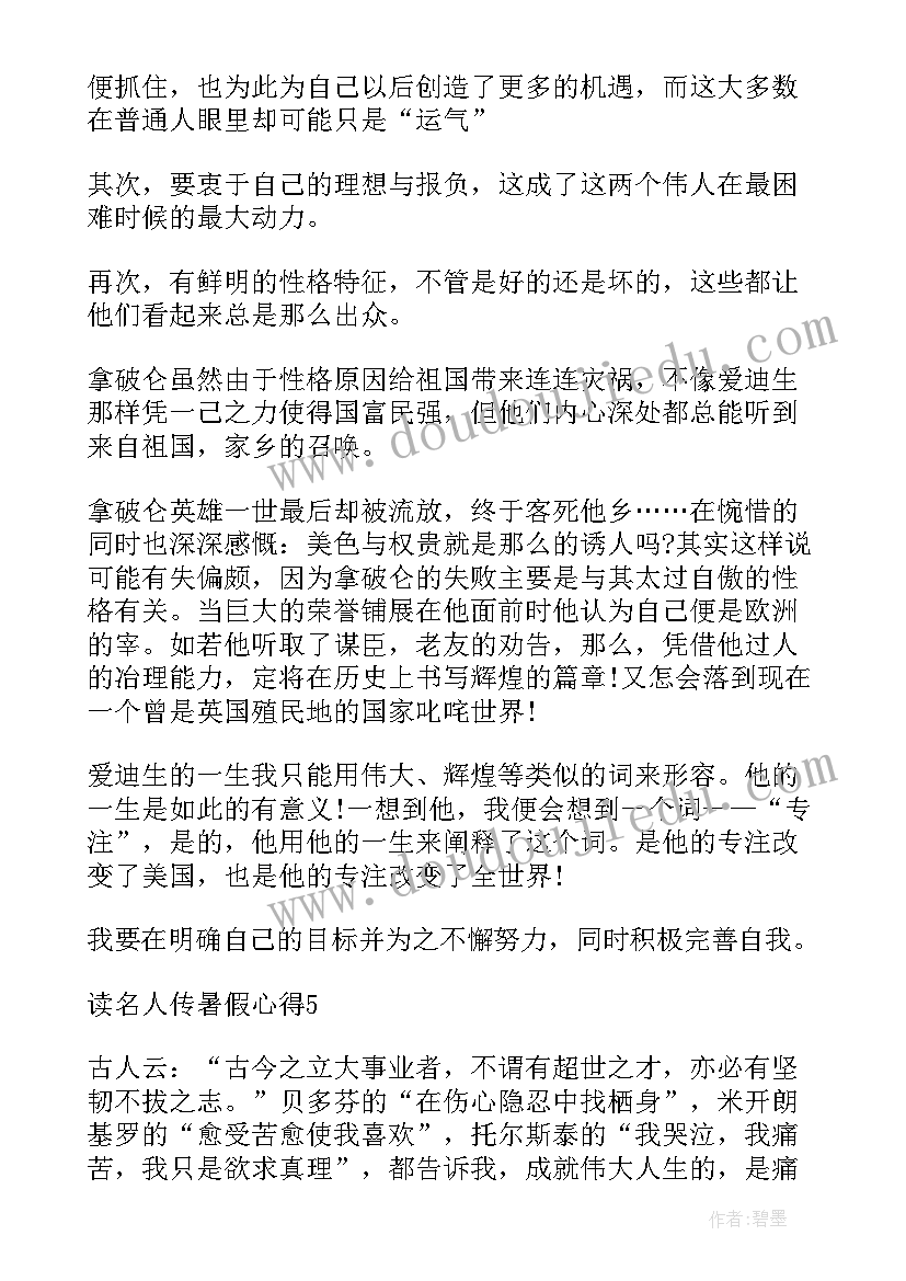 最新名人传读后感高中(精选8篇)