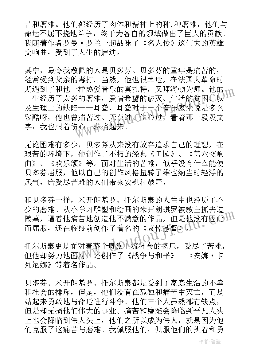 最新名人传读后感高中(精选8篇)