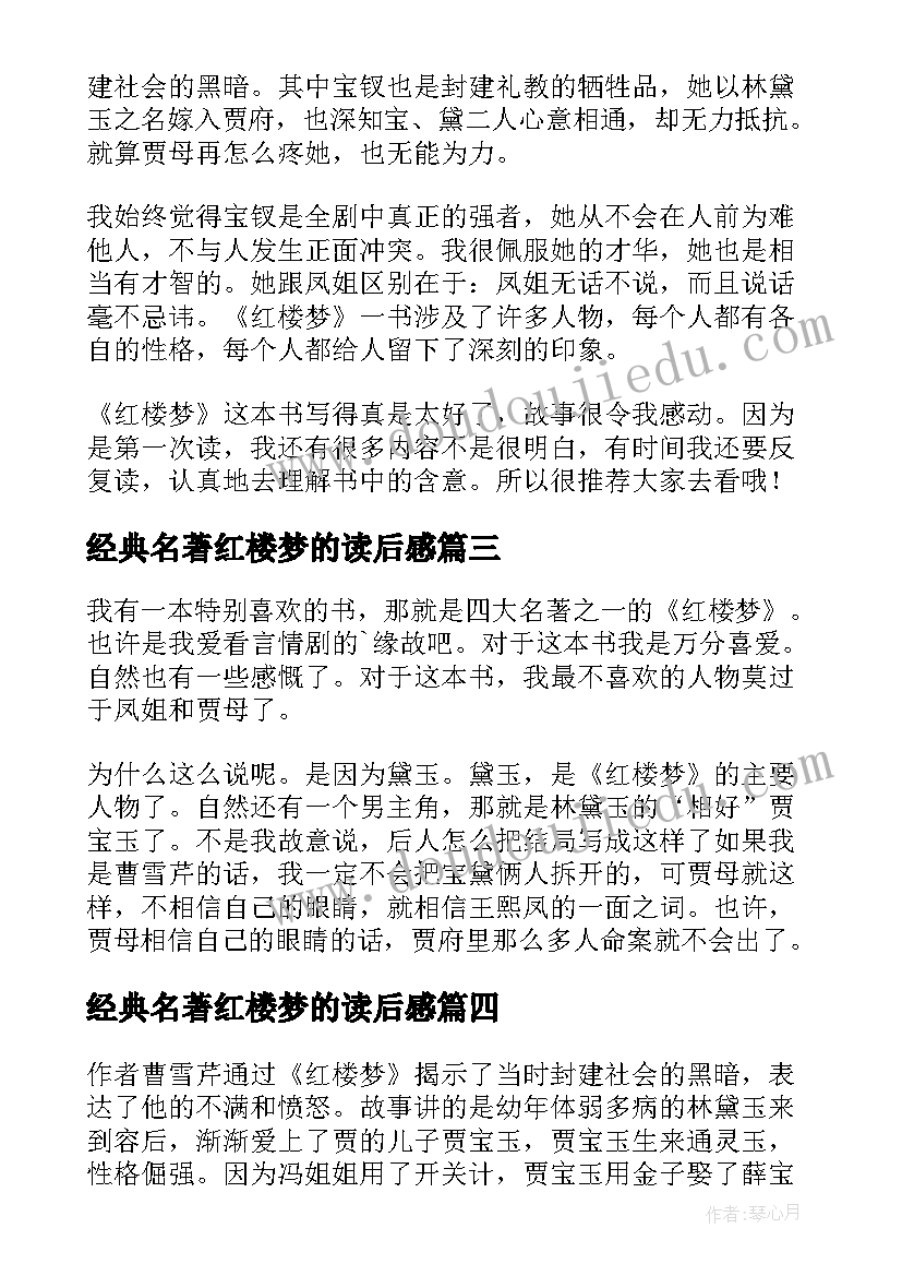 最新经典名著红楼梦的读后感(大全8篇)