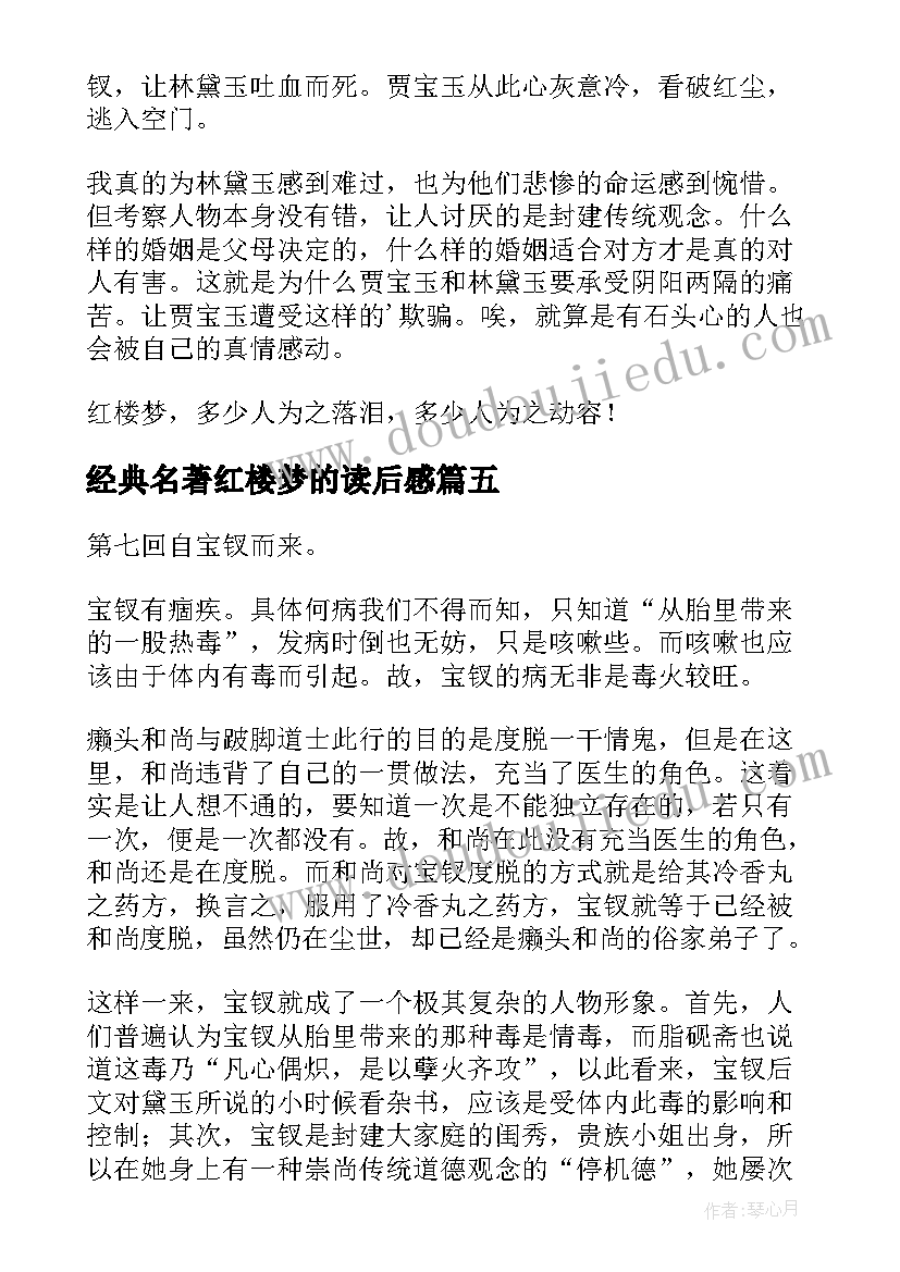 最新经典名著红楼梦的读后感(大全8篇)