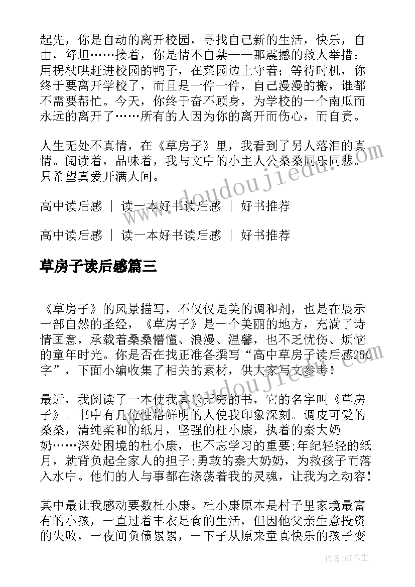 2023年草房子读后感 草房子高中生读后感(实用8篇)