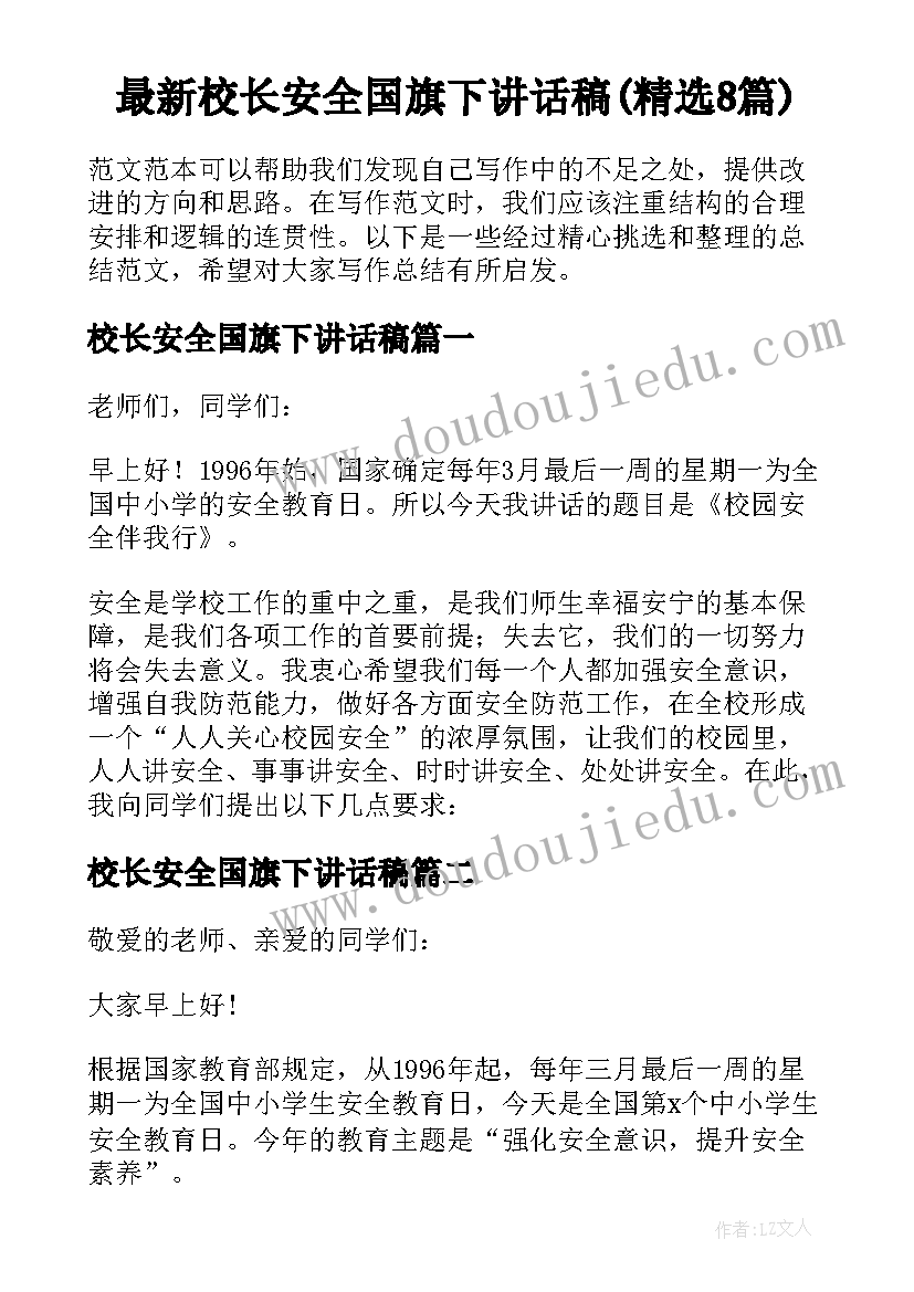 最新校长安全国旗下讲话稿(精选8篇)