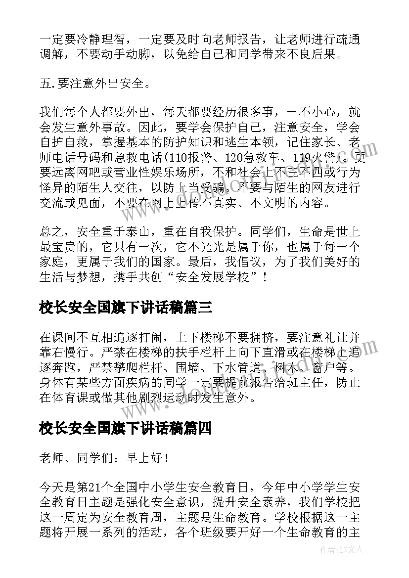 最新校长安全国旗下讲话稿(精选8篇)