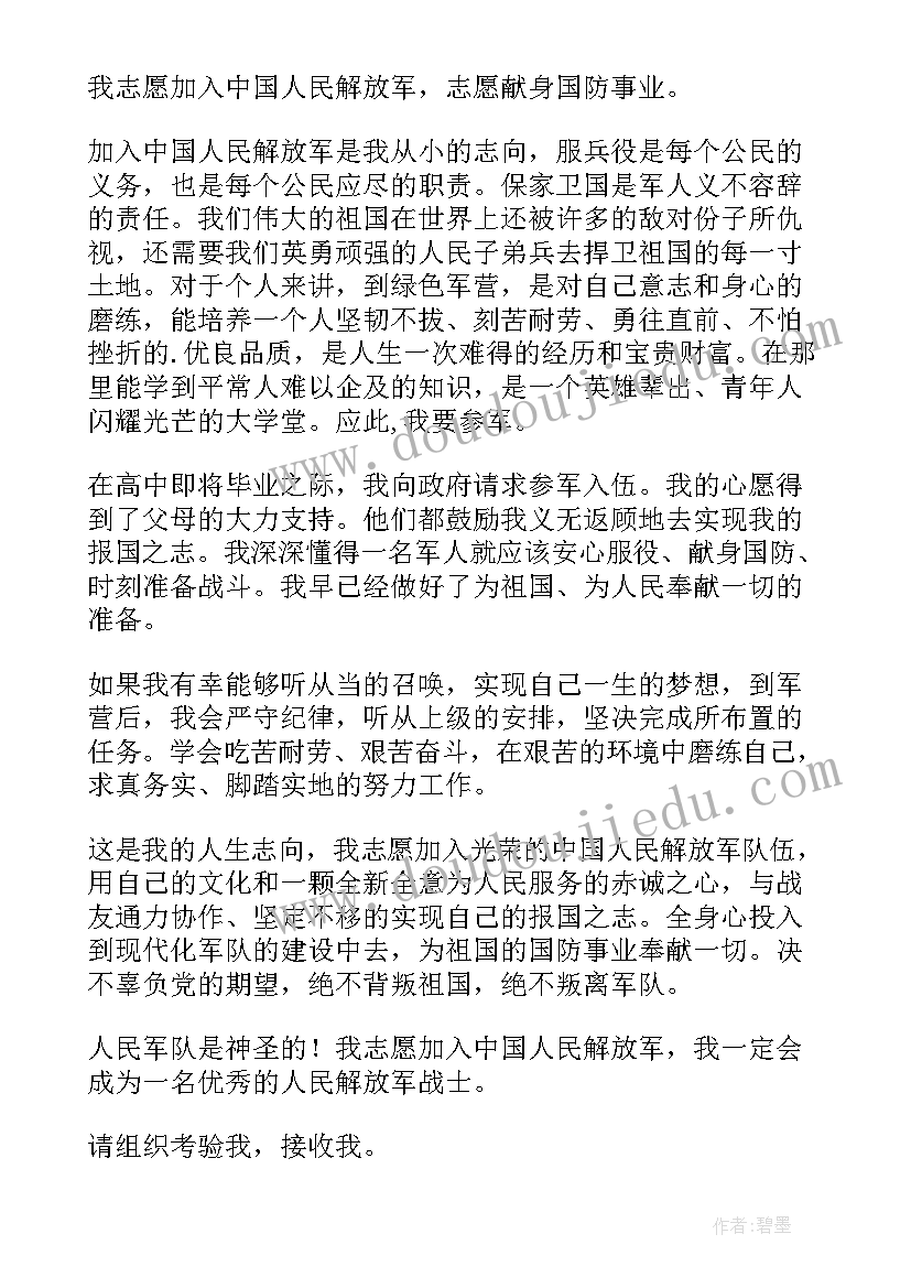 入伍申请书(通用8篇)