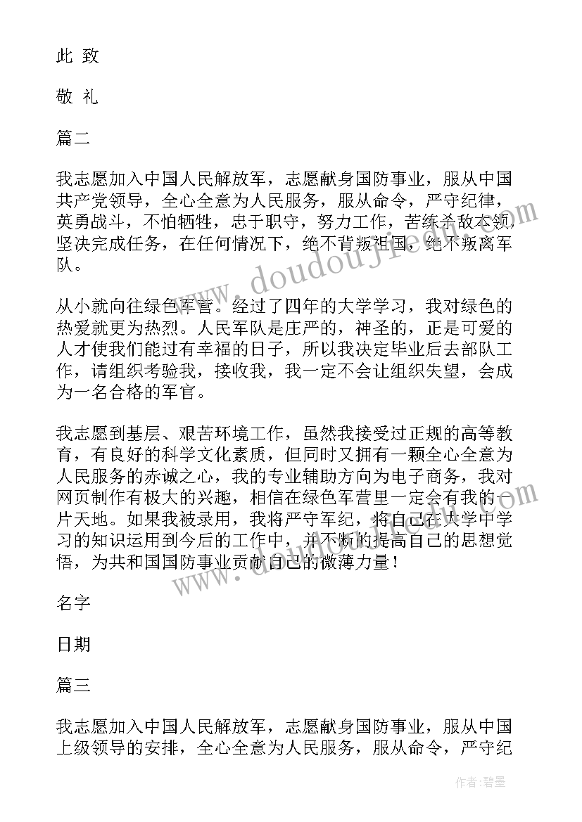 入伍申请书(通用8篇)