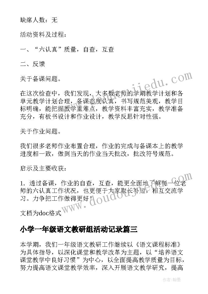 小学一年级语文教研组活动记录 一年级语文教研活动计划(通用8篇)