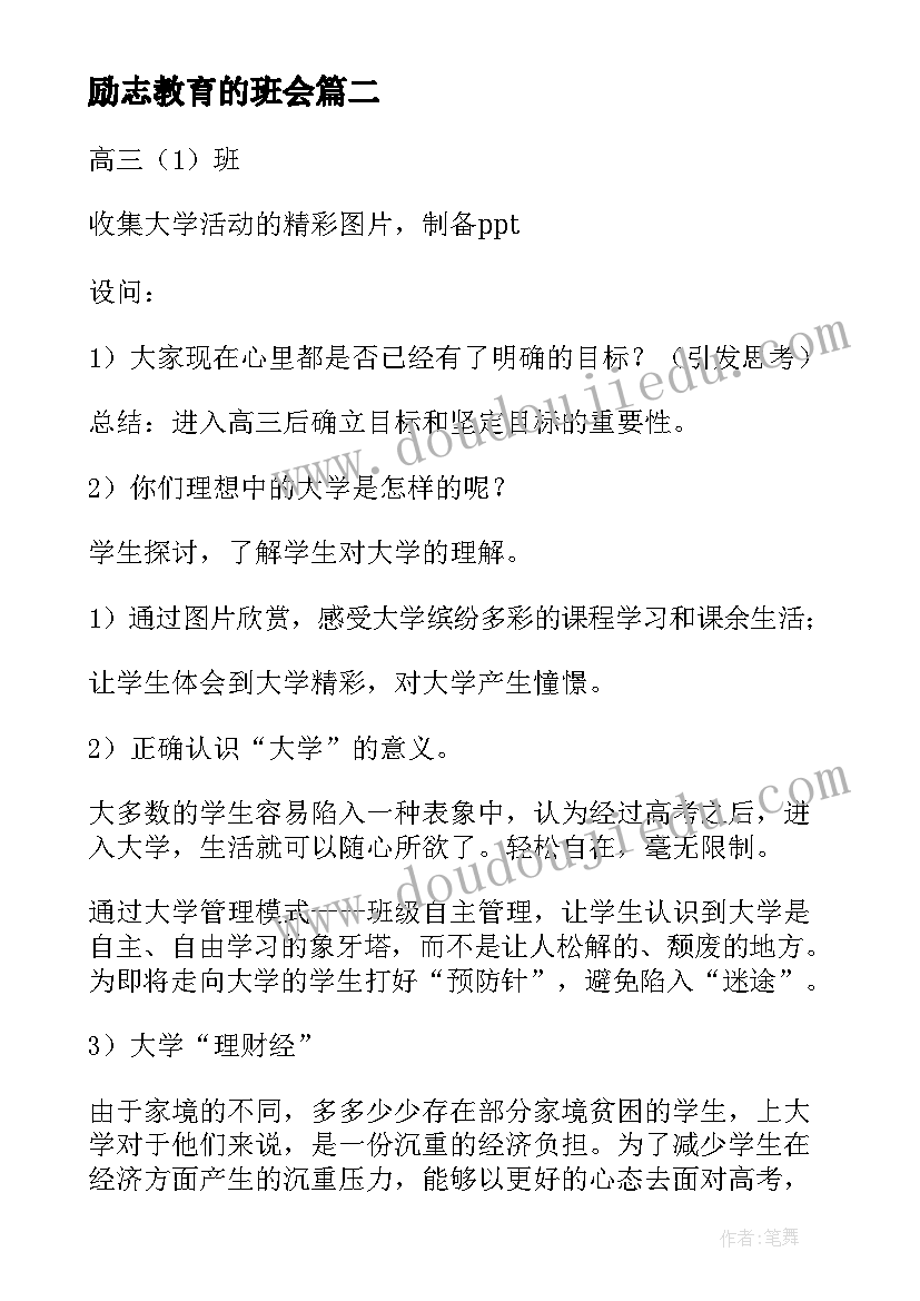 最新励志教育的班会 励志教育班会教案(实用8篇)