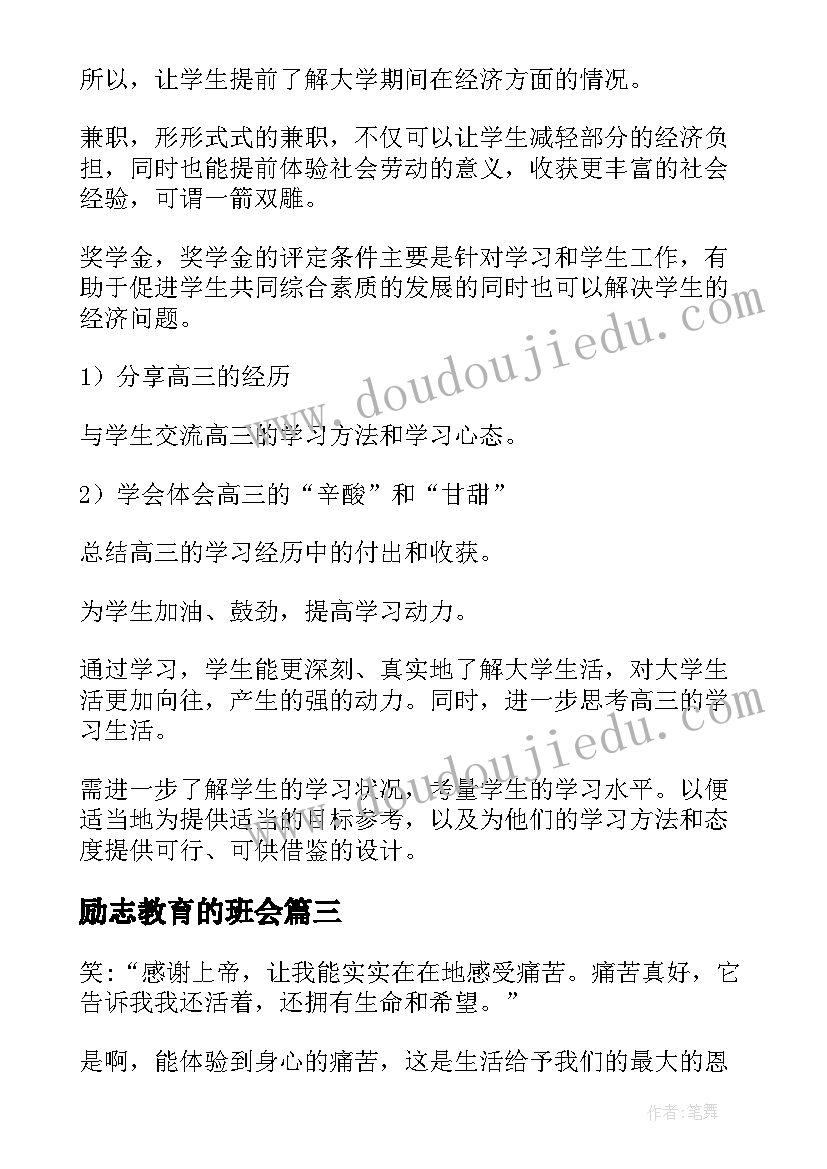 最新励志教育的班会 励志教育班会教案(实用8篇)