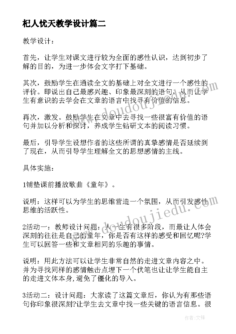 2023年杞人忧天教学设计(优质16篇)