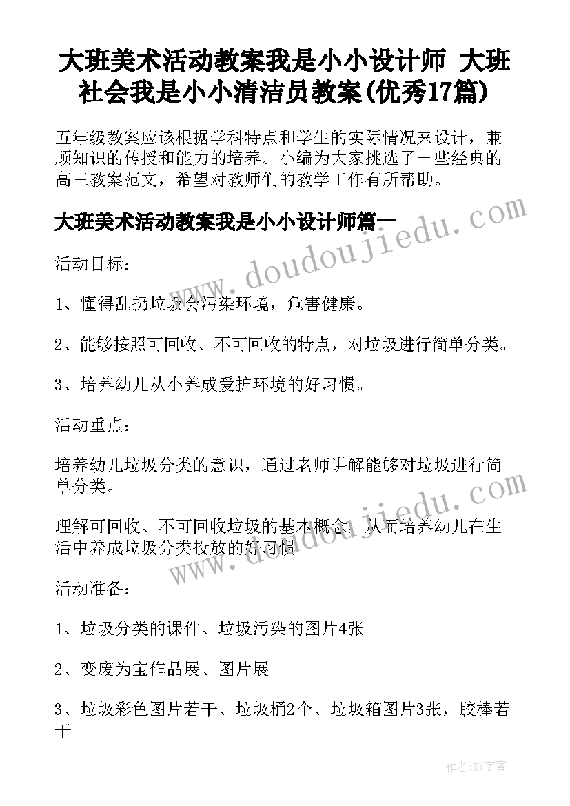 大班美术活动教案我是小小设计师 大班社会我是小小清洁员教案(优秀17篇)