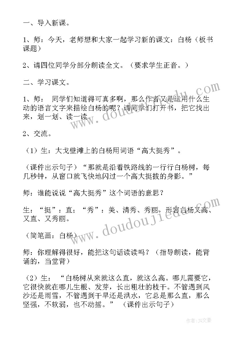 海燕公开课教案设计及反思 白杨公开课教案设计(通用8篇)