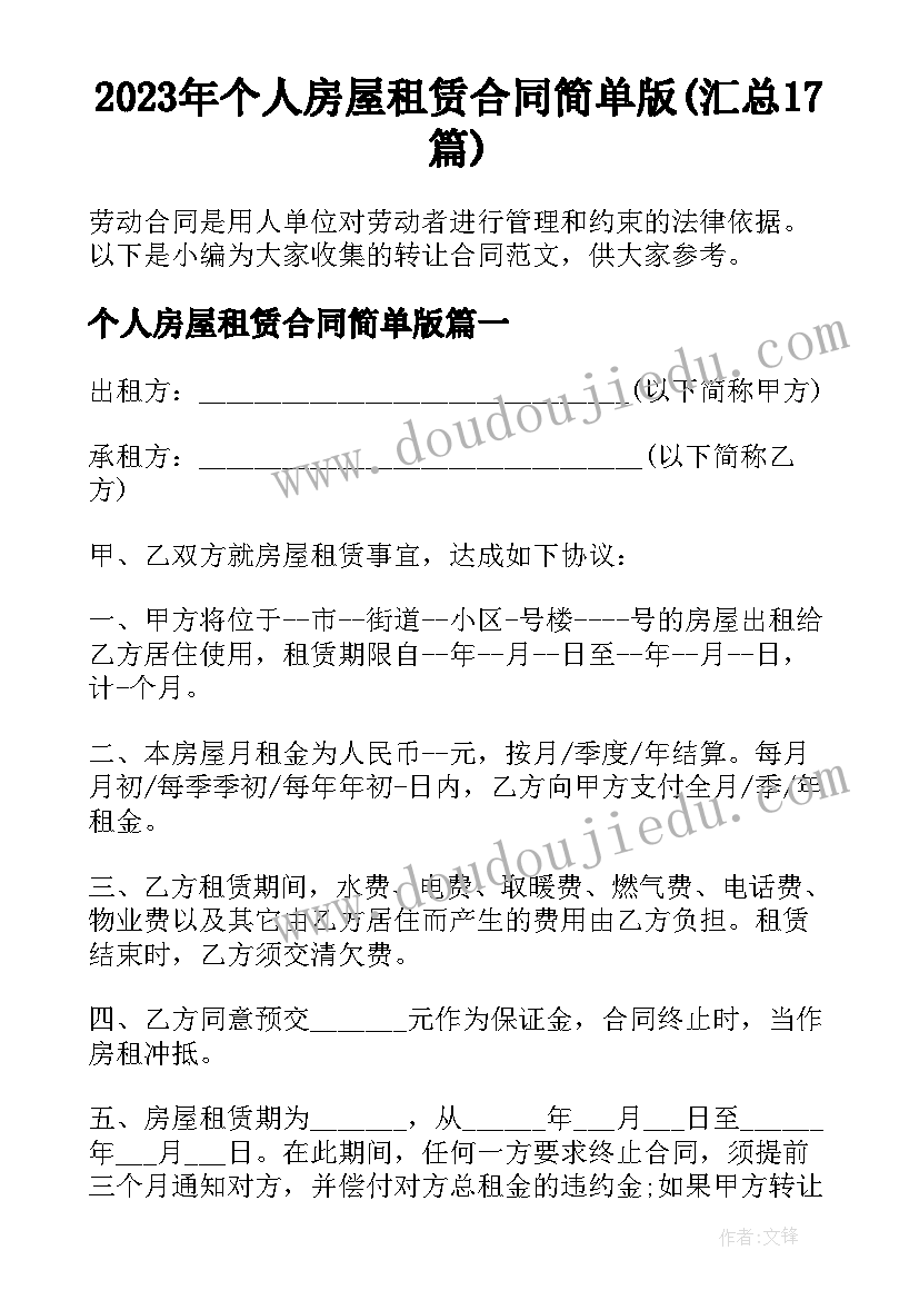 2023年个人房屋租赁合同简单版(汇总17篇)