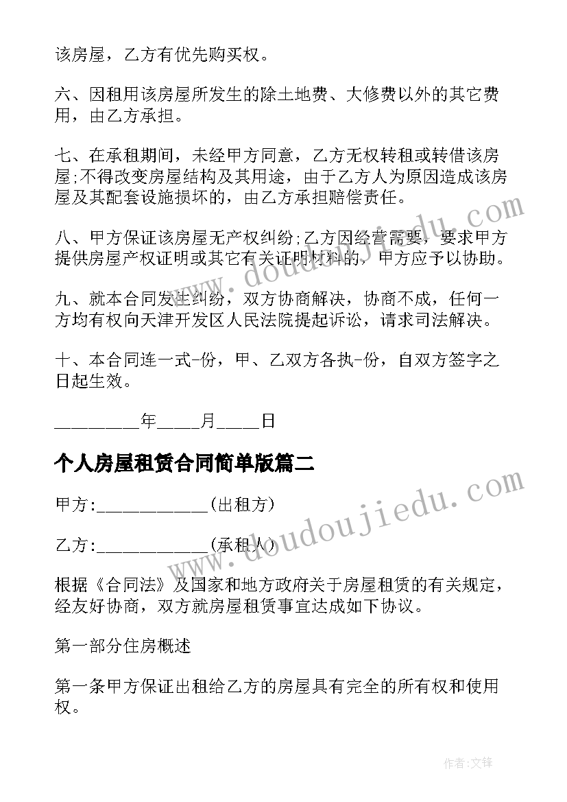 2023年个人房屋租赁合同简单版(汇总17篇)