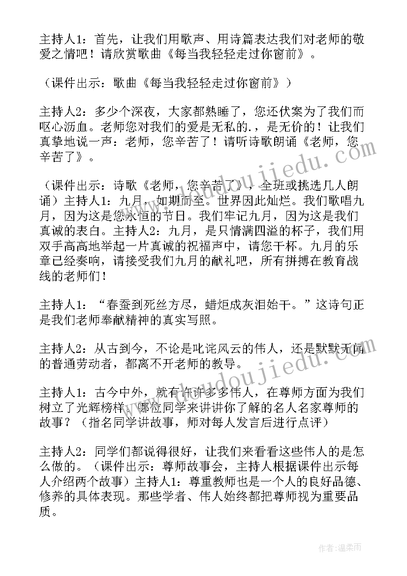 感恩老师主持词(通用8篇)