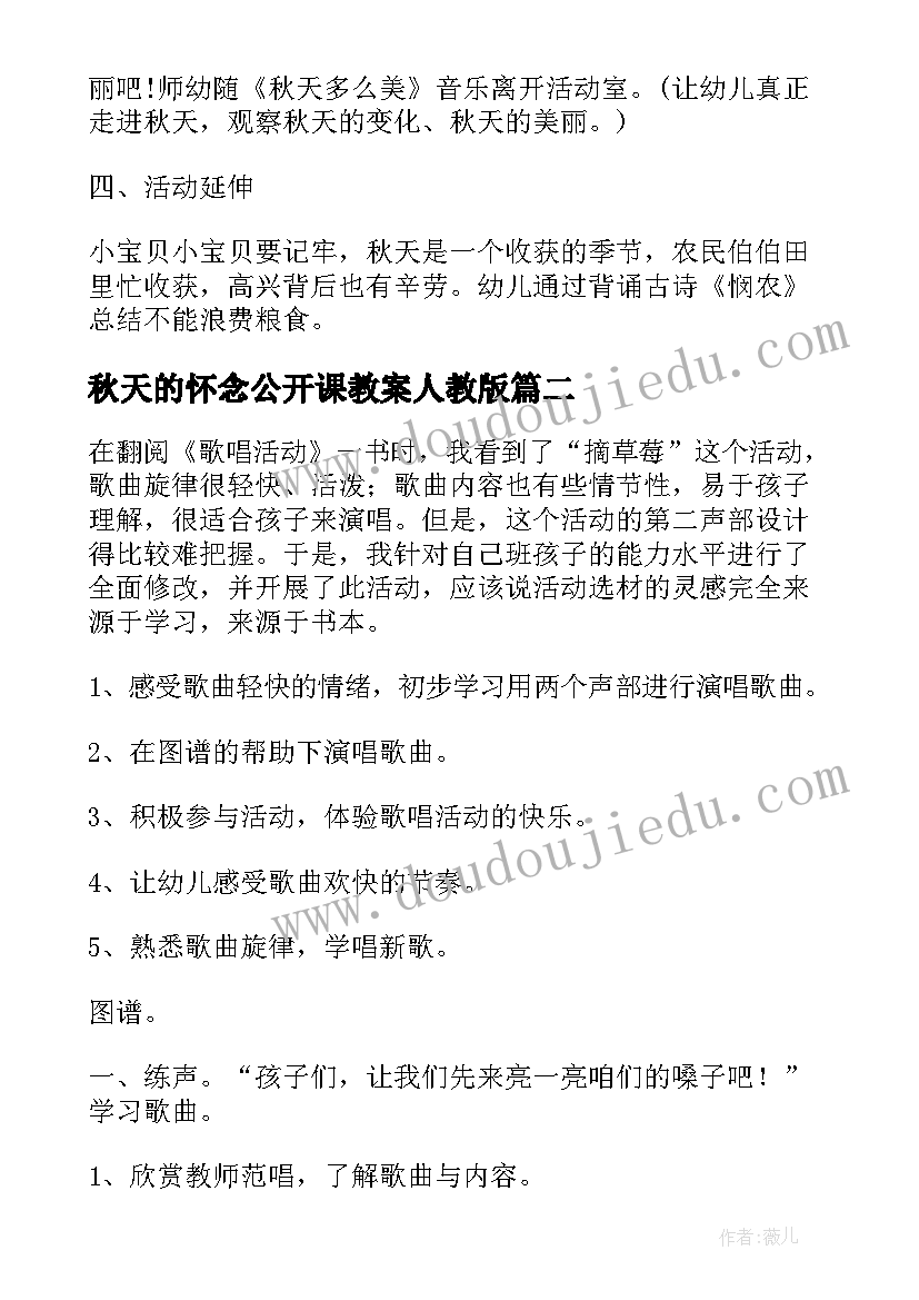 2023年秋天的怀念公开课教案人教版 秋天多么美公开课教案(优秀8篇)