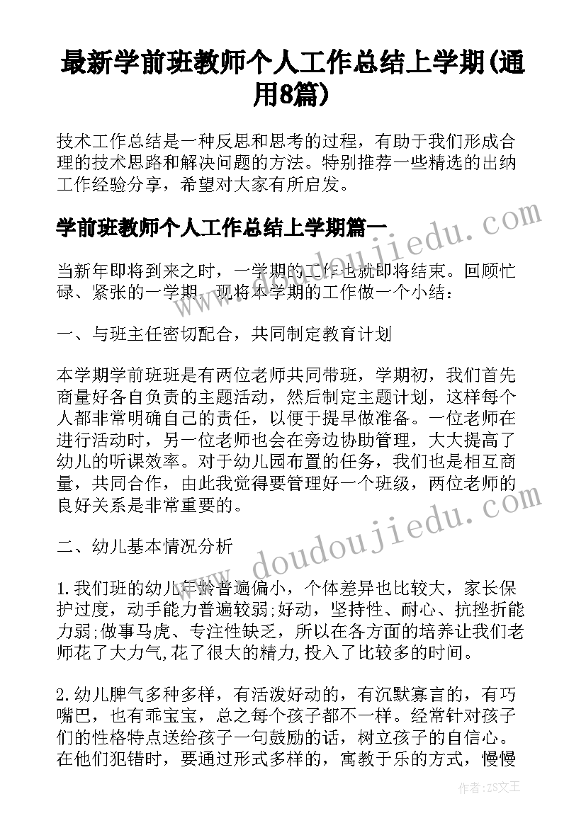 最新学前班教师个人工作总结上学期(通用8篇)