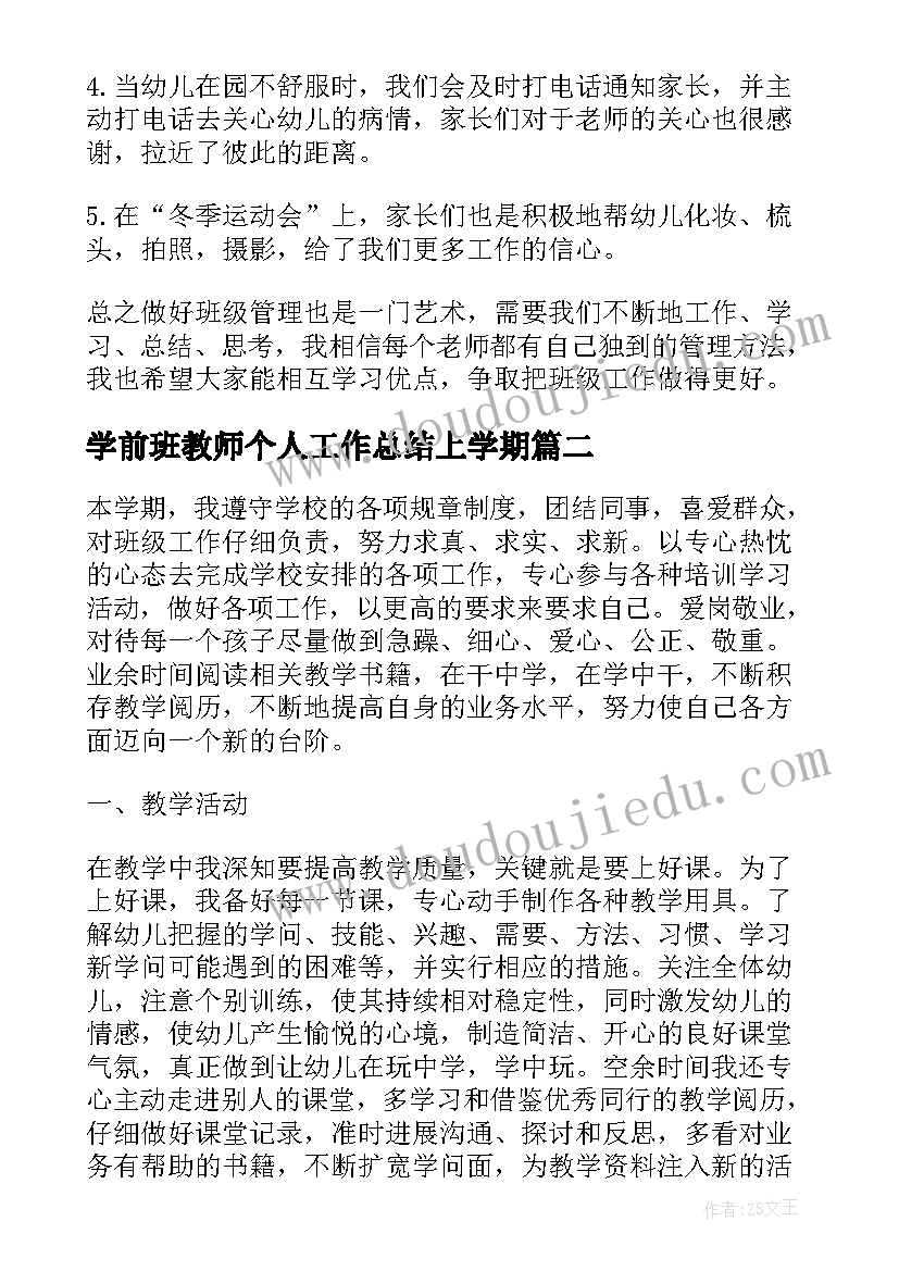 最新学前班教师个人工作总结上学期(通用8篇)