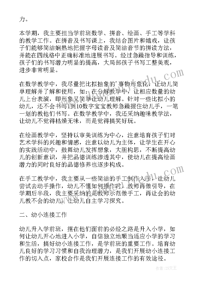 最新学前班教师个人工作总结上学期(通用8篇)