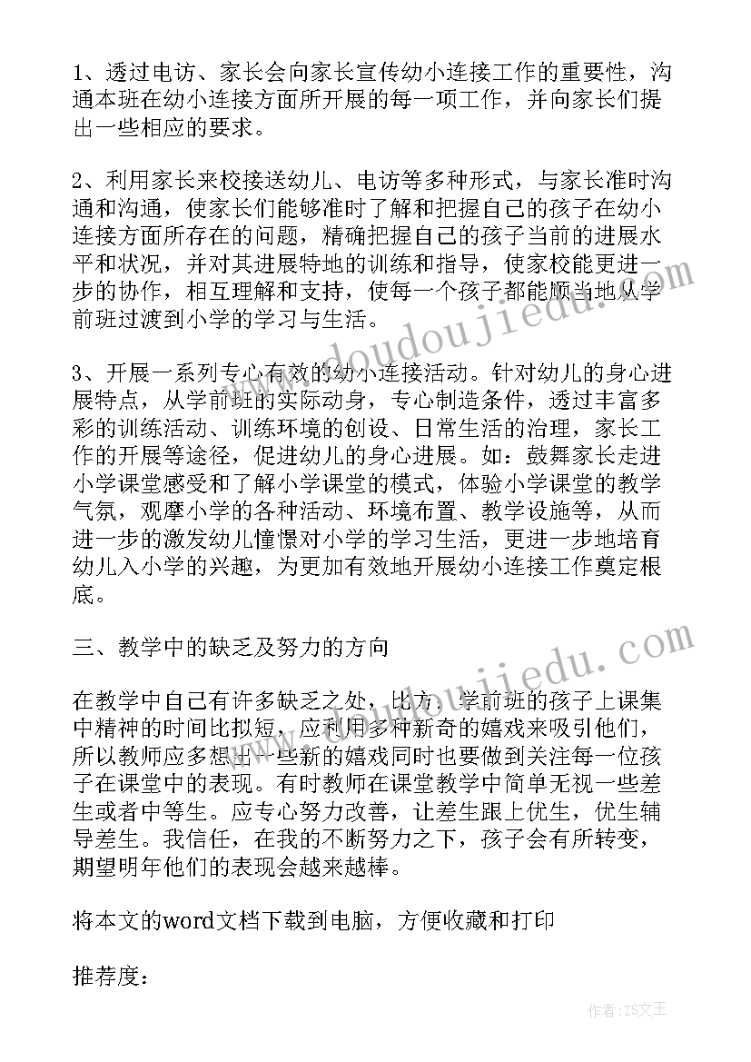 最新学前班教师个人工作总结上学期(通用8篇)