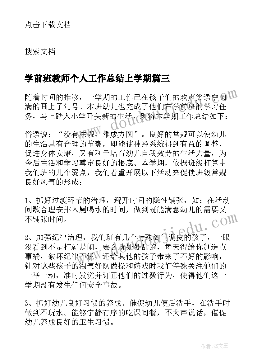 最新学前班教师个人工作总结上学期(通用8篇)