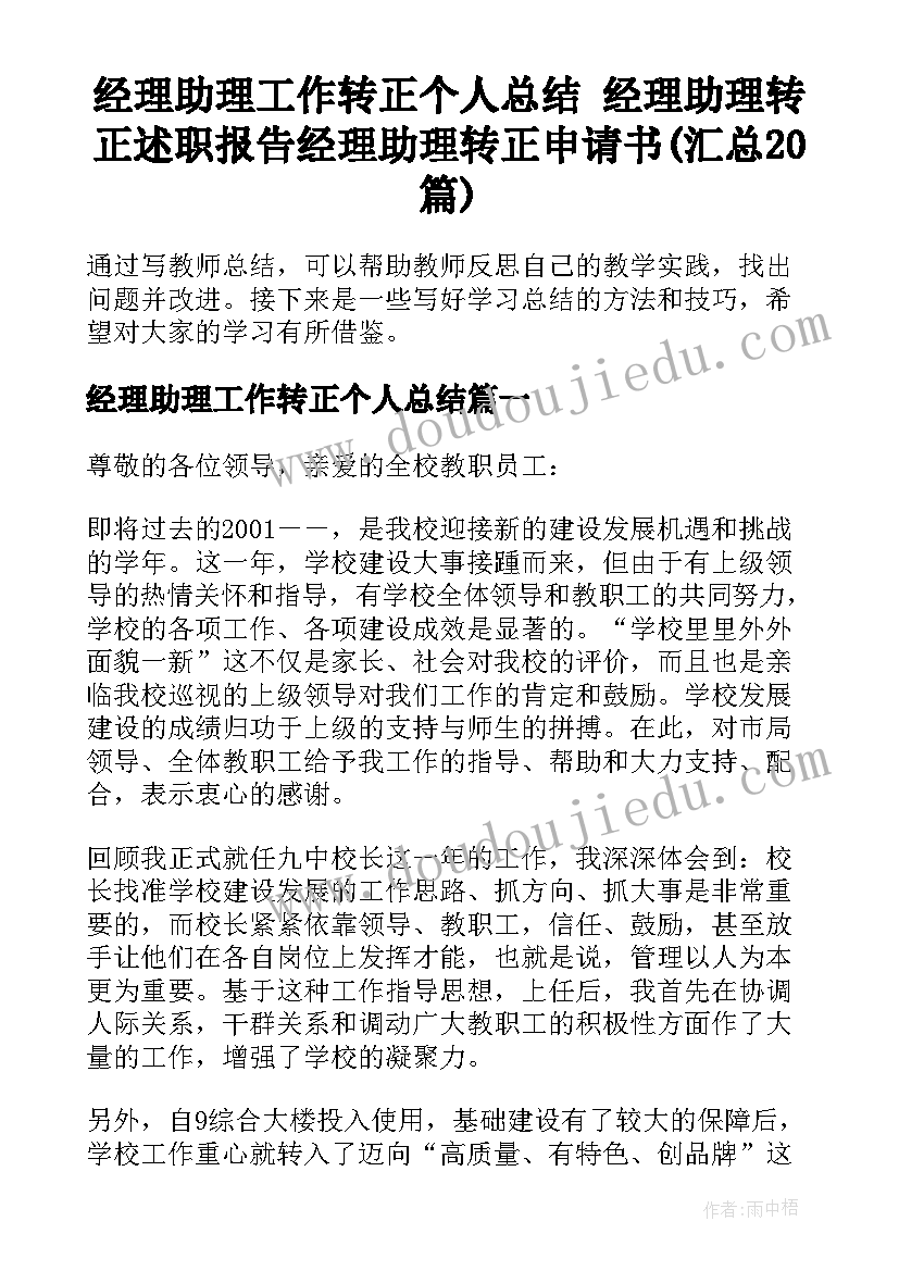 经理助理工作转正个人总结 经理助理转正述职报告经理助理转正申请书(汇总20篇)