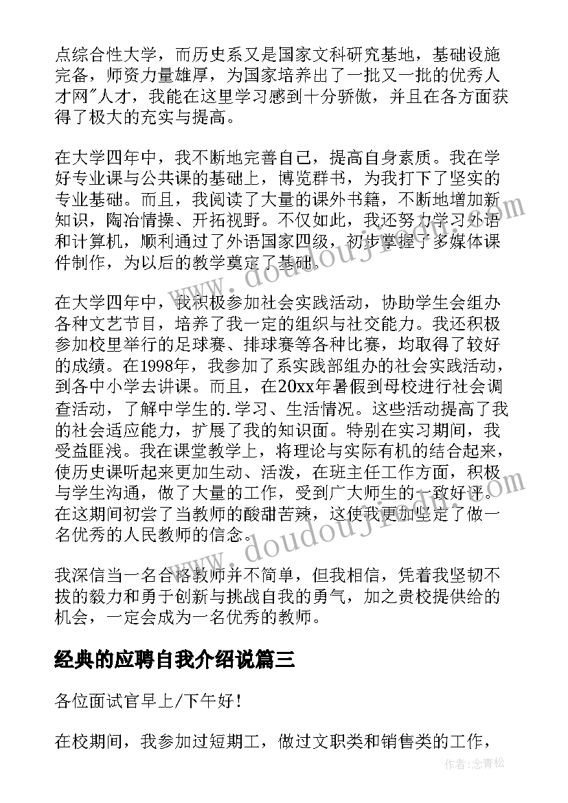 2023年经典的应聘自我介绍说(大全8篇)