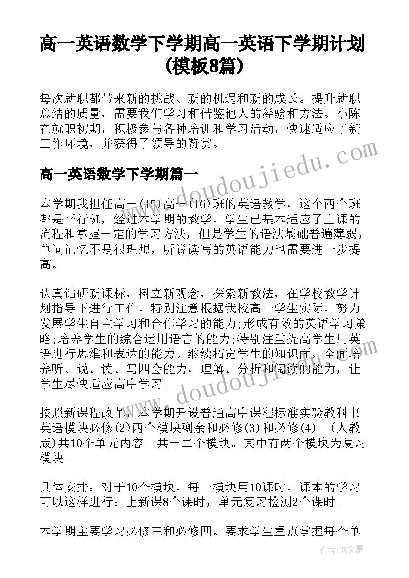 高一英语数学下学期 高一英语下学期计划(模板8篇)