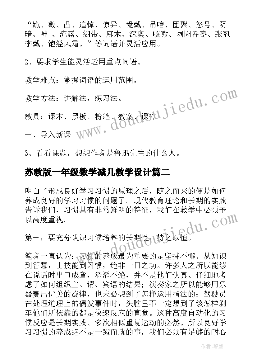 2023年苏教版一年级数学减几教学设计(模板8篇)