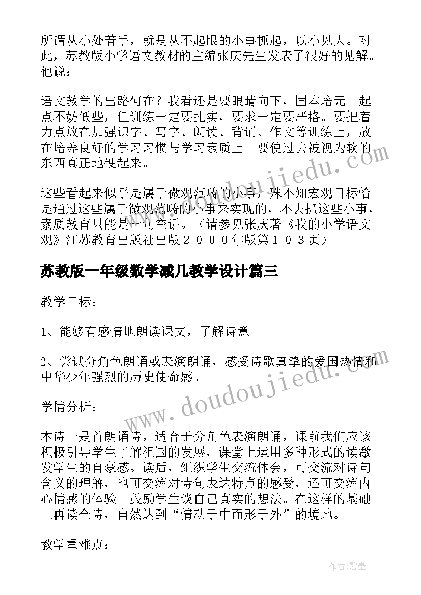 2023年苏教版一年级数学减几教学设计(模板8篇)