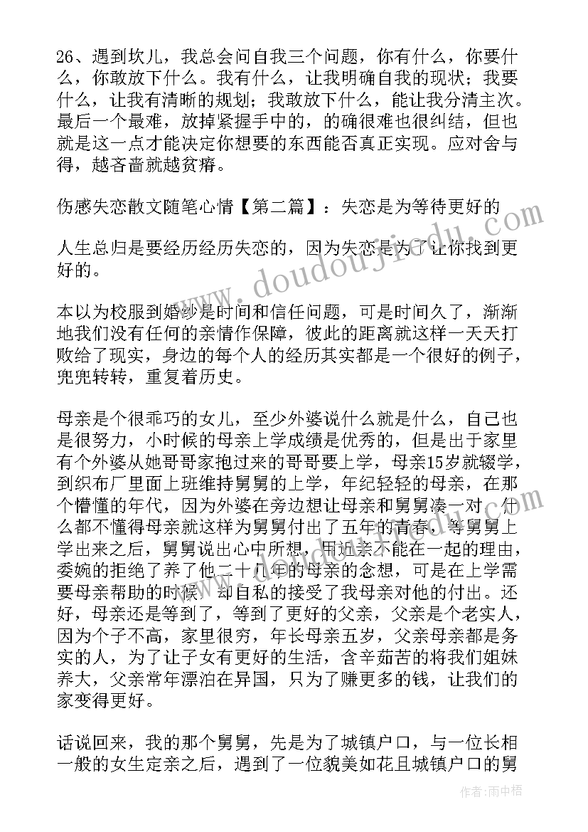 2023年失恋后的伤感散文(模板9篇)