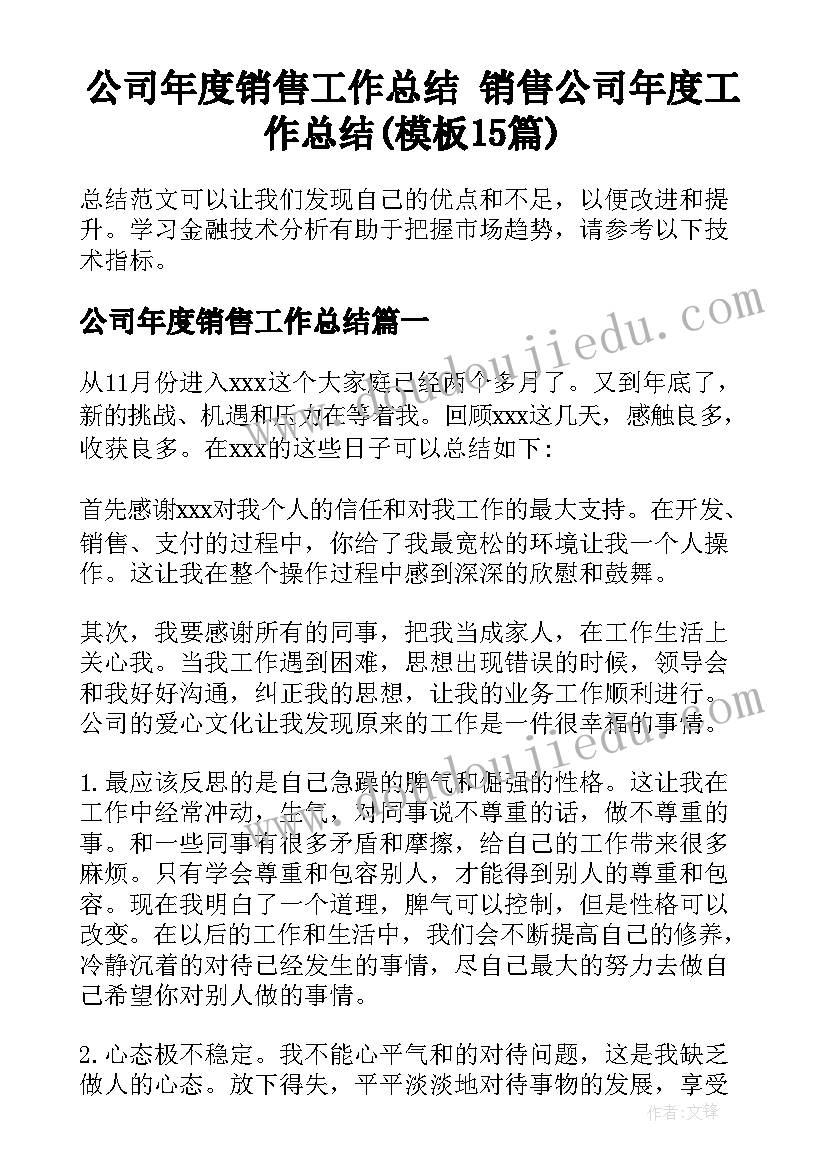 公司年度销售工作总结 销售公司年度工作总结(模板15篇)