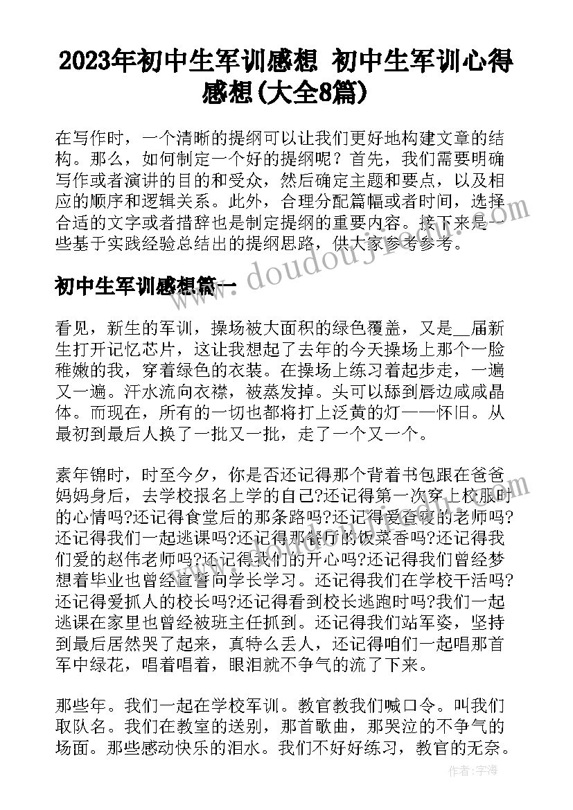 2023年初中生军训感想 初中生军训心得感想(大全8篇)