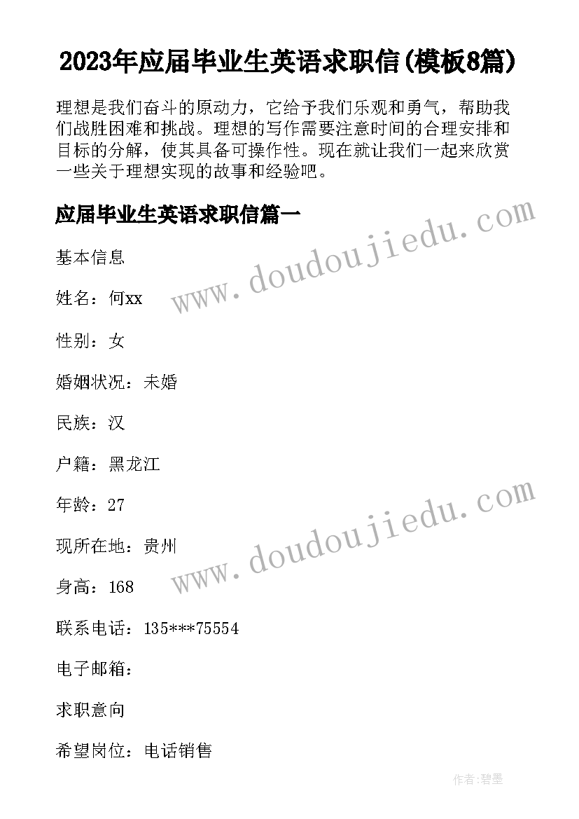 2023年应届毕业生英语求职信(模板8篇)