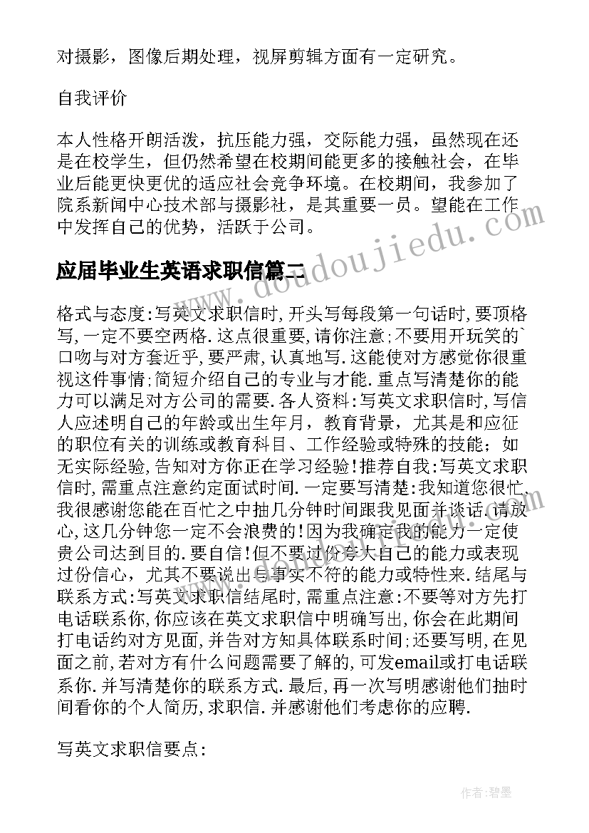 2023年应届毕业生英语求职信(模板8篇)