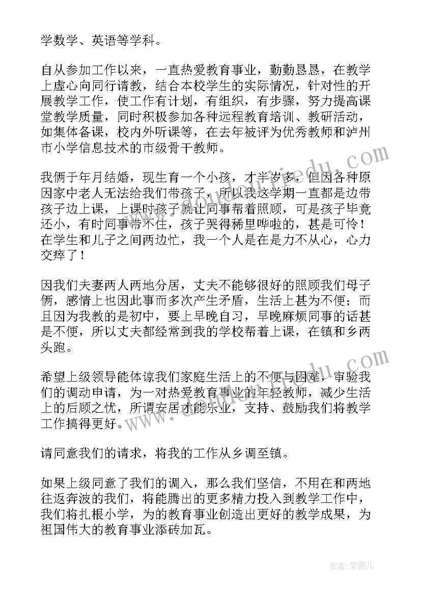 最新教师工作调动函 教师工作调动申请书(优秀9篇)