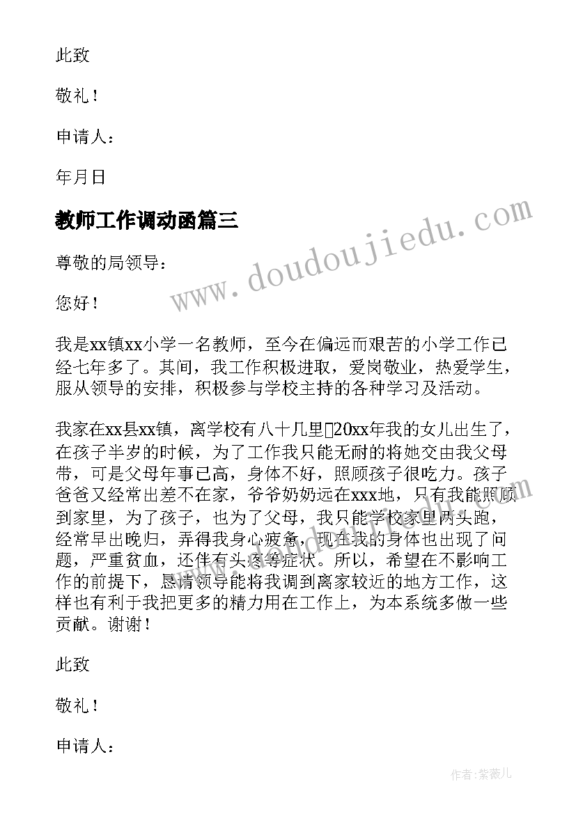 最新教师工作调动函 教师工作调动申请书(优秀9篇)