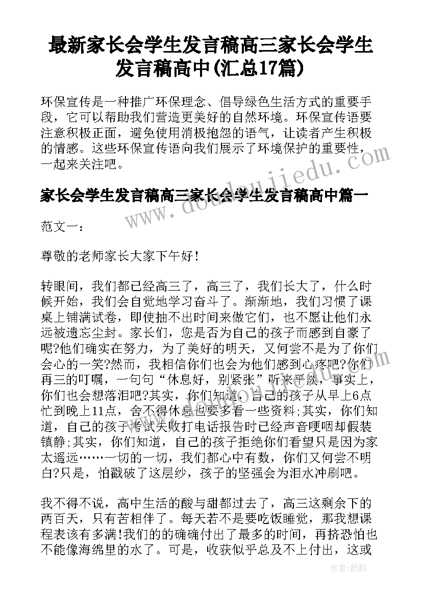 最新家长会学生发言稿高三家长会学生发言稿高中(汇总17篇)