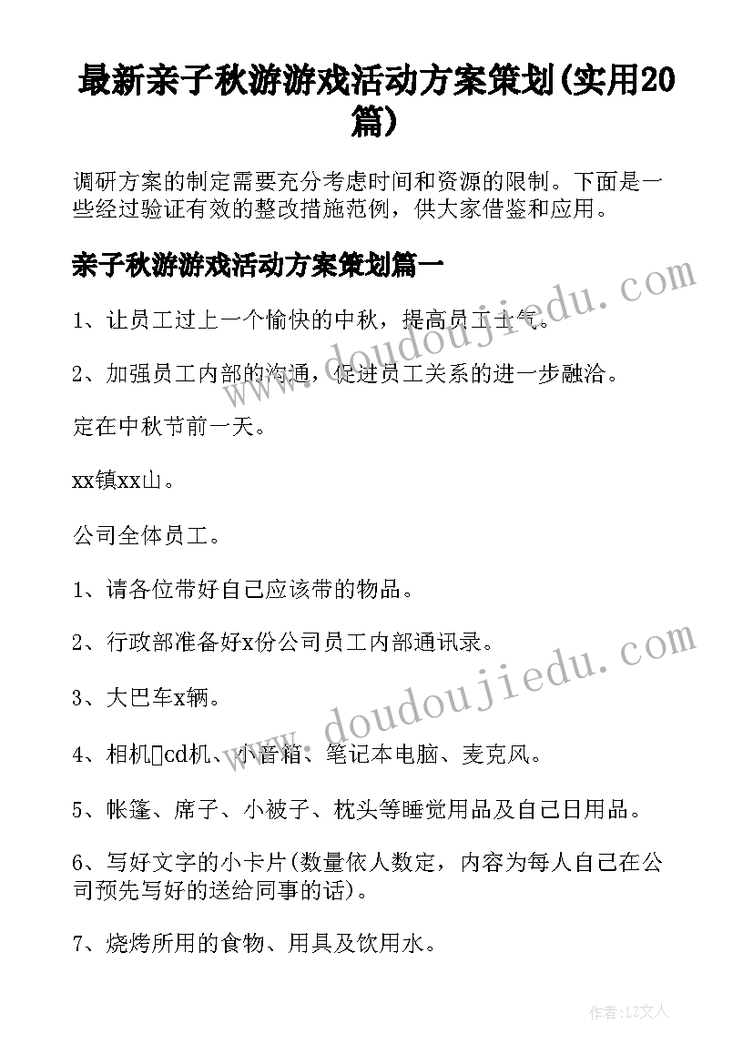 最新亲子秋游游戏活动方案策划(实用20篇)