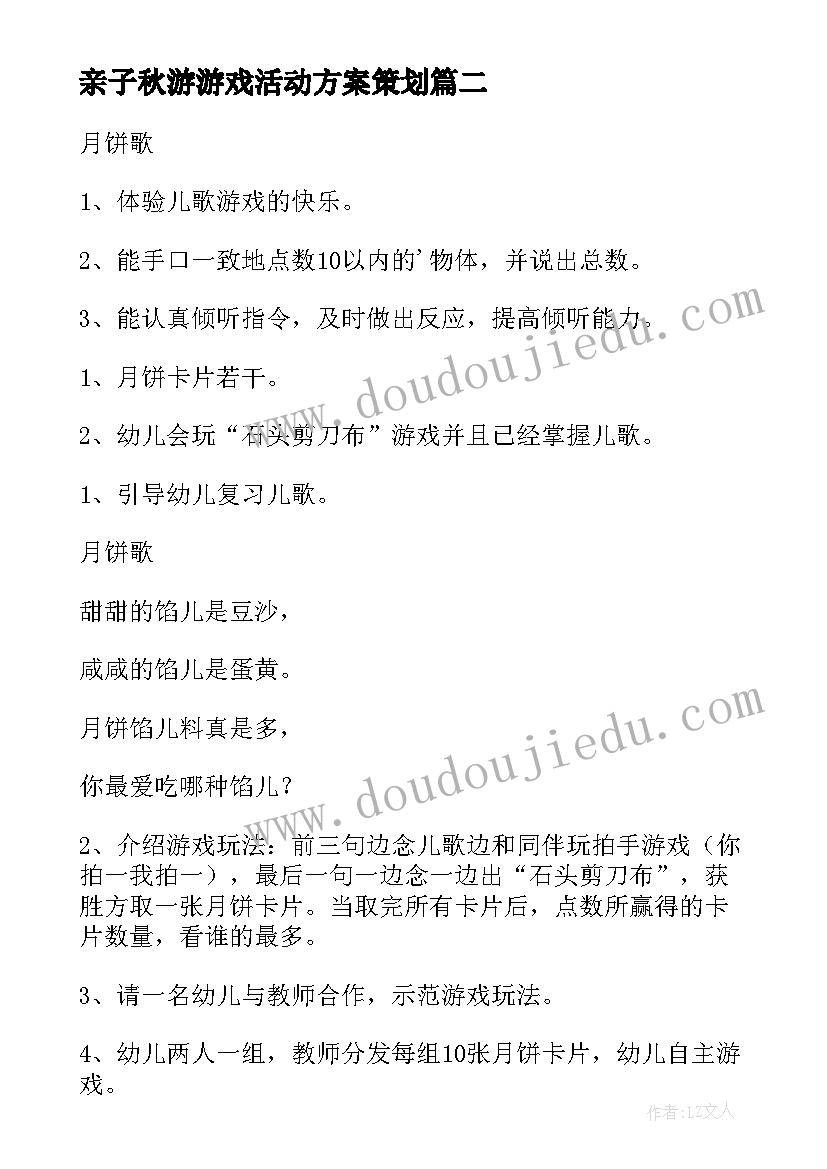 最新亲子秋游游戏活动方案策划(实用20篇)