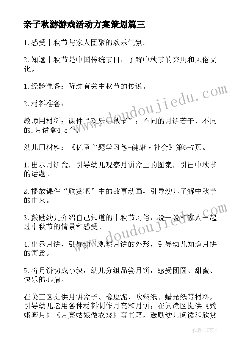 最新亲子秋游游戏活动方案策划(实用20篇)