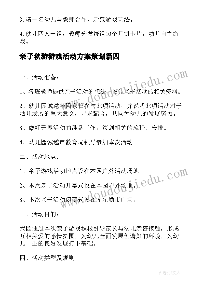 最新亲子秋游游戏活动方案策划(实用20篇)