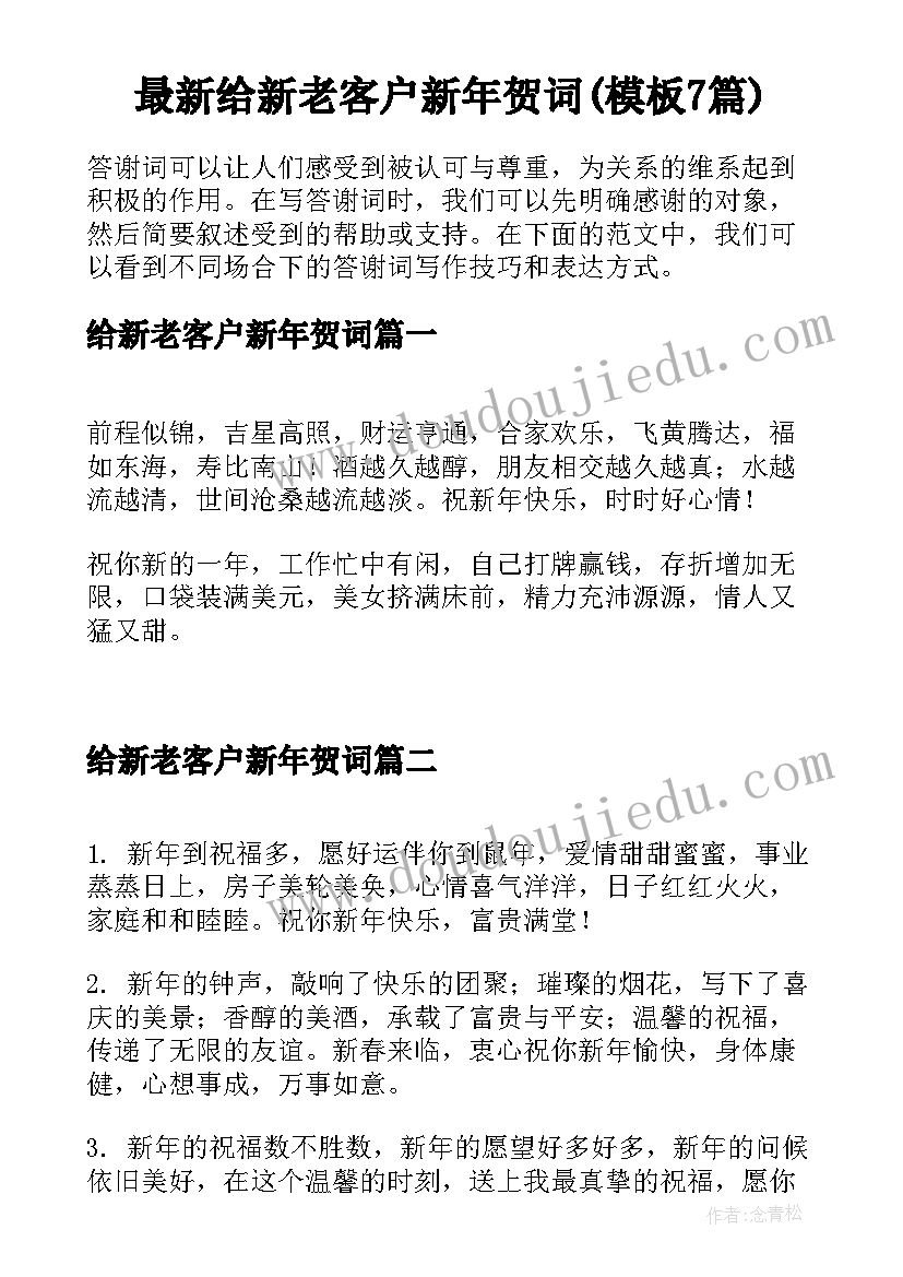 最新给新老客户新年贺词(模板7篇)