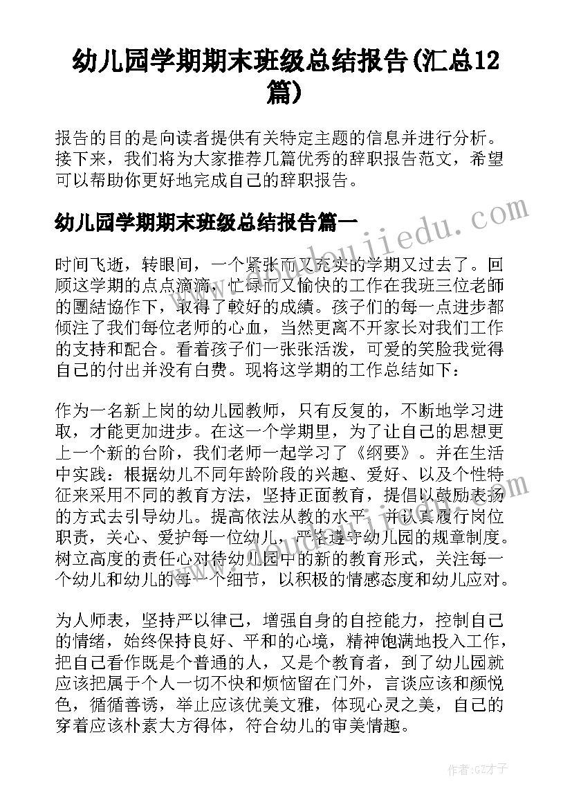 幼儿园学期期末班级总结报告(汇总12篇)