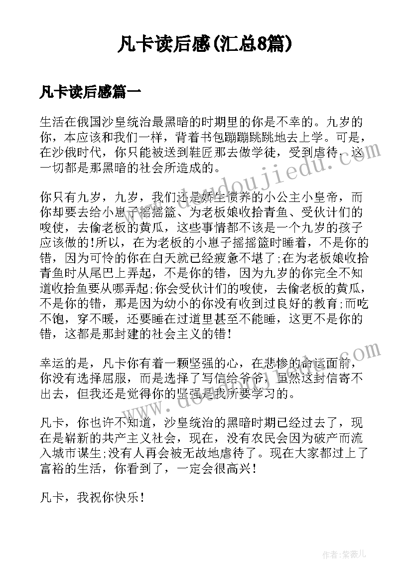 凡卡读后感(汇总8篇)