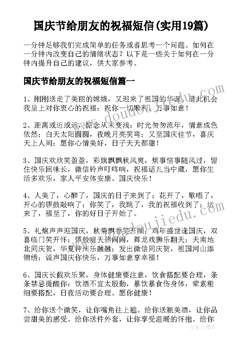 国庆节给朋友的祝福短信(实用19篇)