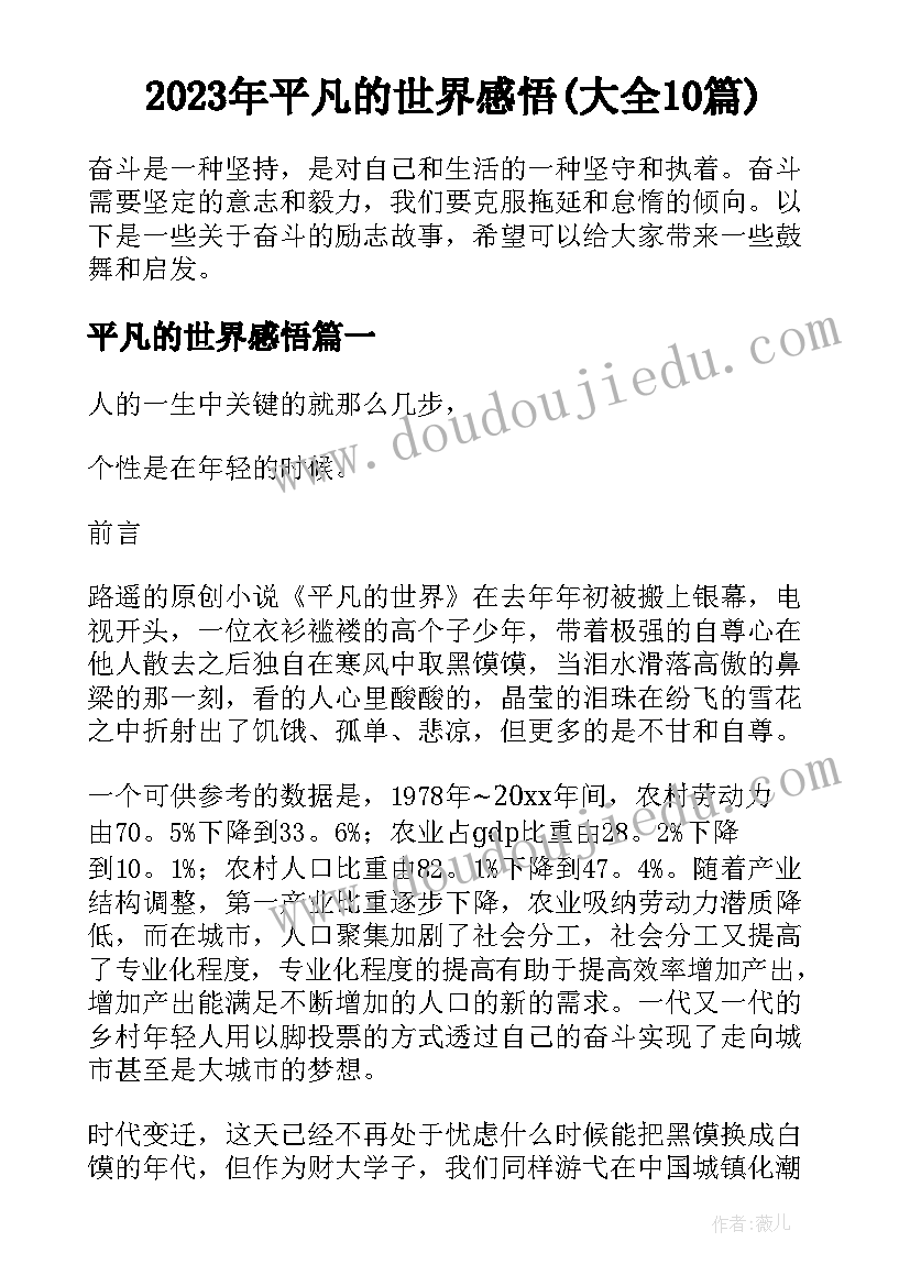 2023年平凡的世界感悟(大全10篇)