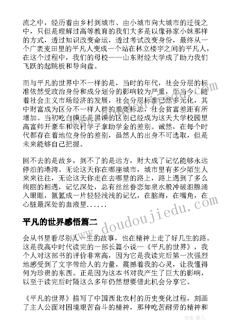 2023年平凡的世界感悟(大全10篇)