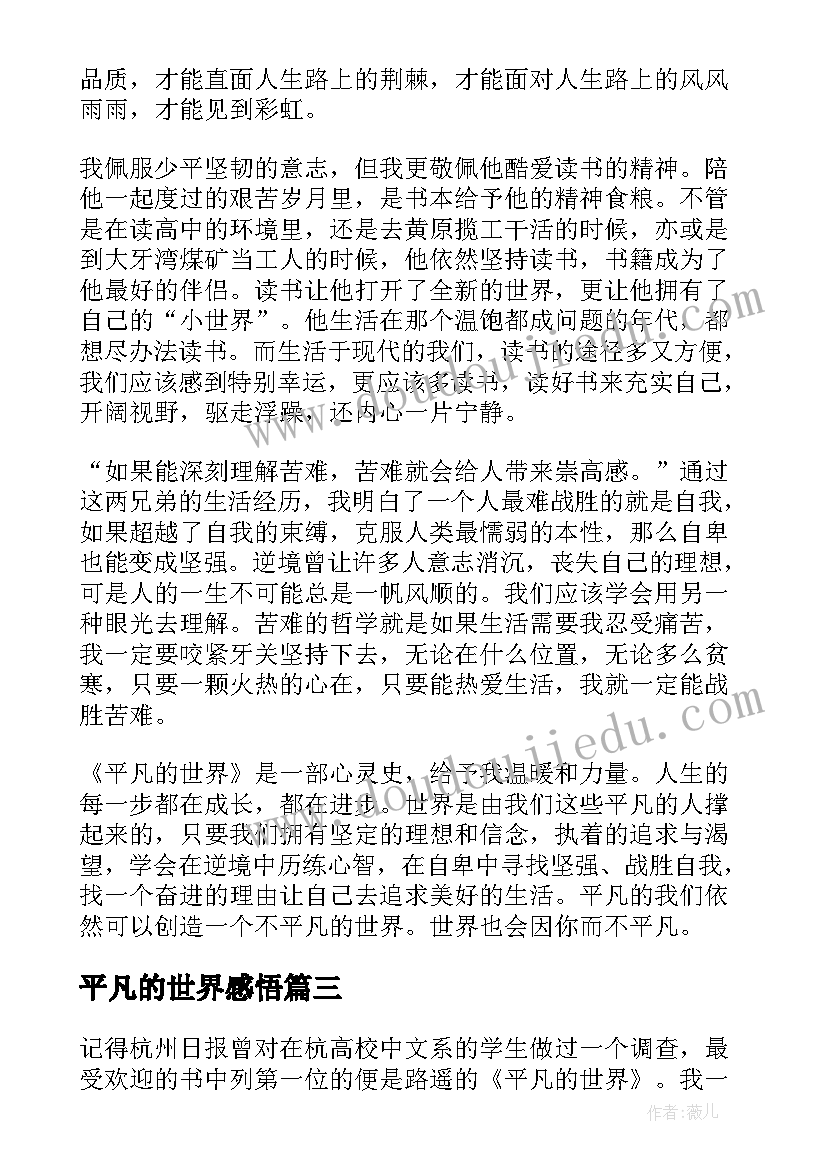 2023年平凡的世界感悟(大全10篇)