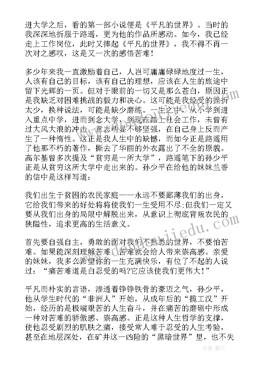 2023年平凡的世界感悟(大全10篇)