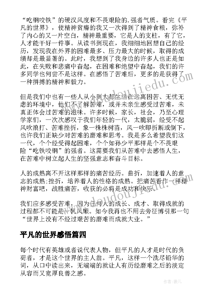 2023年平凡的世界感悟(大全10篇)